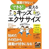 「運動できない」を「できる! 」に変えるキッズエクササイズ