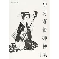 Amazon.co.jp: 初稿・山海評判記 : 泉鏡花, 田中励儀, 小村雪岱: 本