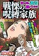 嫁vs姑、泥沼超バトル！！ 戦慄の呪縛家族 (モンスターファミリー) (Big Fields Publishing)