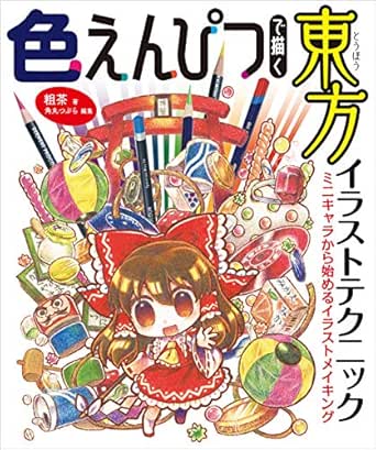 色えんぴつで描く東方イラストテクニック ミニキャラから始めるイラストメイキング 粗茶 角丸つぶら 絵画 Kindleストア Amazon