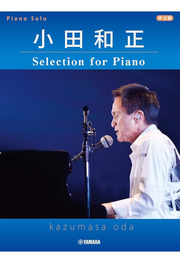 やさしく弾ける 小田和正 ピアノ・ソロ・アルバム (楽譜) |本 | 通販