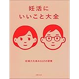 妊活にいいこと大全