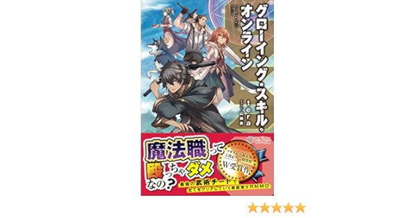 Gso グローイング スキル オンライン ツギクルブックス Tera 山椒魚 ライトノベル Kindleストア Amazon