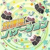 放課後バケーション