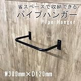 U型パイプハンガーBIG　W300mm×D120mm（取付ネジ付）