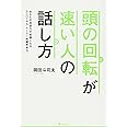 頭の回転が速い人の話し方