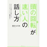 頭の回転が速い人の話し方