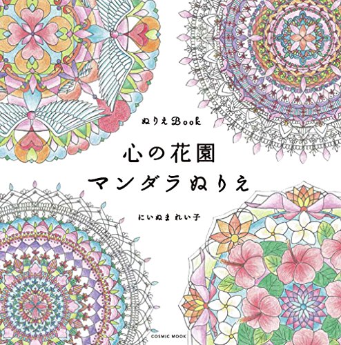 ぬりえbook 心の花園 マンダラぬりえ の価格比較 Heim ハイム