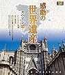 感動の世界遺産 スペイン 1 [Blu-ray]