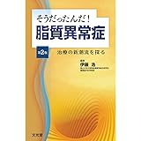そうだったんだ! 脂質異常症 第2版