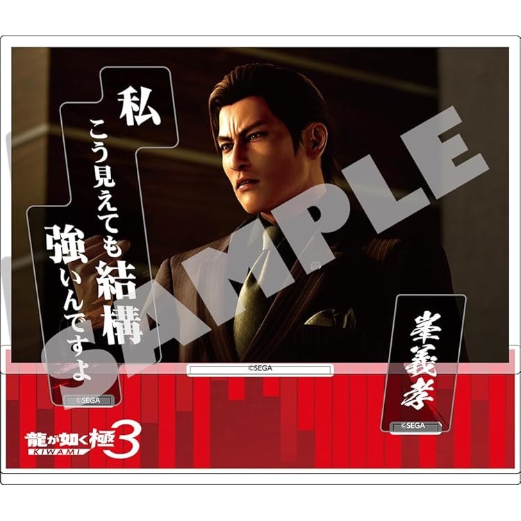 Amazon | 『龍が如く 極3』アクリルスタンド 峯義孝 | その他のゲーム