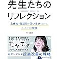先生たちのリフレクション 主体的・対話的で深い学びに近づく、たった一つの習慣