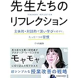 先生たちのリフレクション 主体的・対話的で深い学びに近づく、たった一つの習慣