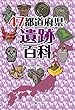 47都道府県・遺跡百科