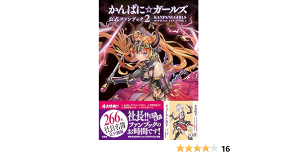かんぱに ガールズ 公式ファンブック 2 本書限定オリジナルキャラクター入手シリアルコード付き 株式会社dmm Com Override 本 通販 Amazon