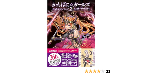 かんぱに ガールズ 公式ファンブック 2 本書限定オリジナルキャラクター入手シリアルコード付き 株式会社dmm Com Override 本 通販 Amazon