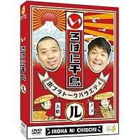 Amazon.co.jp: いろはに千鳥（う） [DVD] : 千鳥: DVD