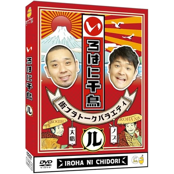 Amazon.co.jp: いろはに千鳥（ロ） [DVD] : 千鳥: DVD