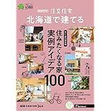 「北海道」 SUUMO 注文住宅 北海道で建てる 2024 冬号