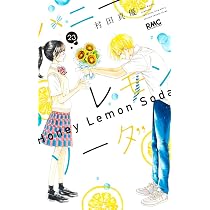Amazon.co.jp: ハニーレモンソーダ 22 (りぼんマスコットコミックス 