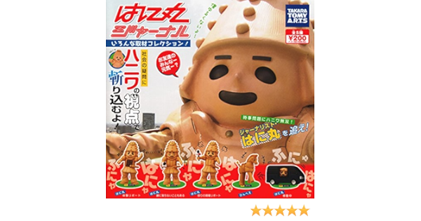 Amazon はに丸ジャーナル いろんな取材コレクション 全5種セット ガチャガチャ カプセル玩具 おもちゃ