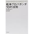 文庫 戦争プロパガンダ10の法則 (草思社文庫)