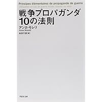 文庫 戦争プロパガンダ10の法則 (草思社文庫)