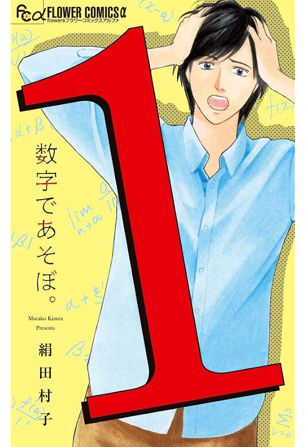 数字であそぼ。 コミック 1-4巻セット 51SmGLSERvL._AC_SS250_.jpg