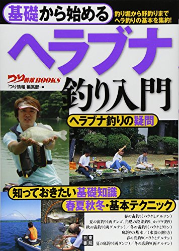 基礎から始める ヘラブナ釣り入門 (つり情報BOOKS) 基礎から始める ヘラブナ釣り入門 (つり情報BOOKS)