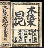 木佐木日記〈第3巻〉昭和三年~昭和四年 (1975年)