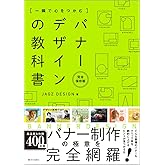 一瞬で心をつかむ バナーデザインの教科書［完全保存版］