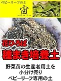 花ひろば野菜の土 『宙』 （14L） 【資材】 鉢植え専用 培養土●●