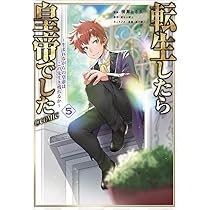 サイン本】転生したら皇帝でした 4巻 サイン本】転生したら皇帝でした