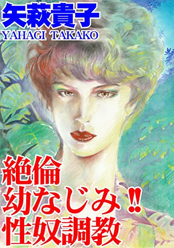 絶倫幼なじみ!! 性奴