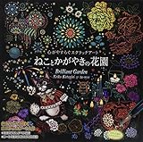 心がやすらぐスクラッチアートねことかがやきの花園 ([バラエティ])