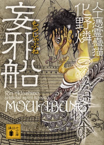 化野燐:妄邪船 人工憑霊蠱猫 (講談社文庫)