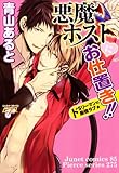 悪魔ホストにお仕置き