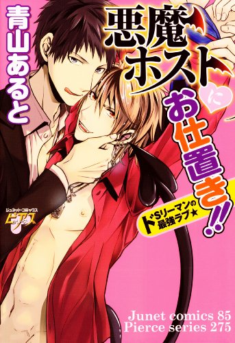 悪魔ホストにお仕置き