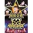 ベイビーレイズJAPAN「ベイビーレイズ伝説の雷舞!-虎虎壱番-(2014.12.18 at 日本武道館)」