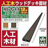 ウッドデッキ 人工木材 人工木 部材 樹脂 ウッドデッキ キール材 根太材 W-T6024 60×24×2000mm【W-T6024】【2色選択可】 (ダークブラウン・12本セット)