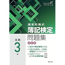最新段階式簿記検定問題集全商2級 改訂版 最新段階式 簿記検定問題集 全商2級 改訂版 | 実教出版編修部 |本