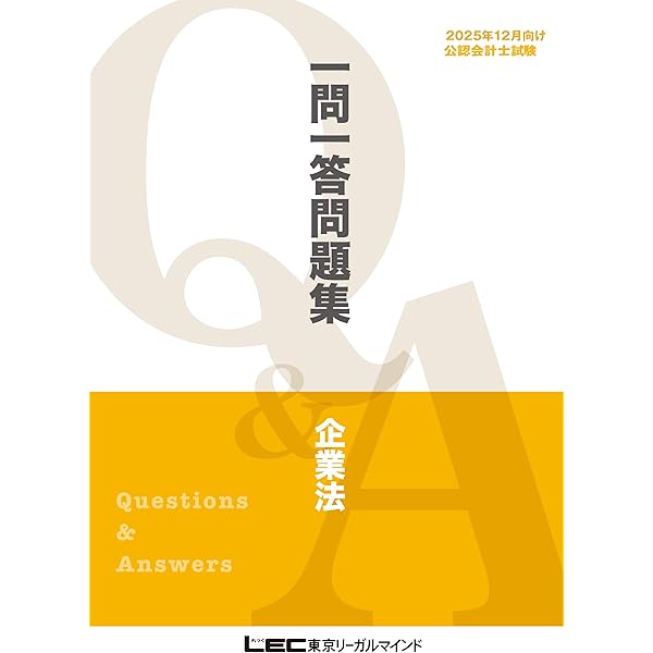 LEC 公認会計士試験短答式 2024年12月向け 一問一答問題集 4冊セット 短答試験＜12月＞対策コース・講座 - 公認会計士 学習経験者