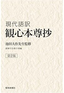 世界広布の翼を広げて 教学研鑽のためにー観心本尊抄(第2版) | 創価