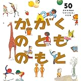 かがくのとものもと 月刊科学絵本「かがくのとも」の50年 (福音館の単行本)