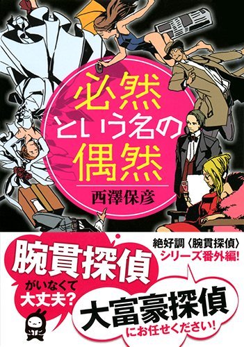 西澤保彦:必然という名の偶然 (実業之日本社文庫)