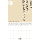 聞く技術　聞いてもらう技術 (ちくま新書)