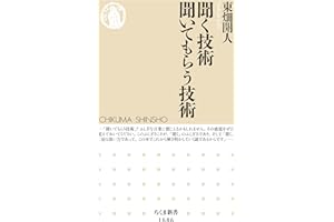 聞く技術　聞いてもらう技術 (ちくま新書)