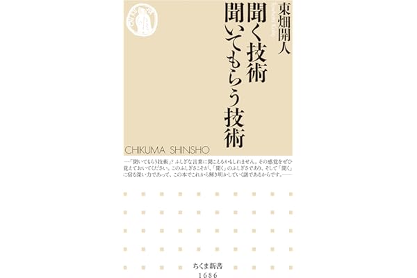 聞く技術　聞いてもらう技術 (ちくま新書)