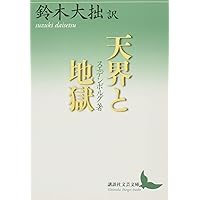 霊界日記（静思社：絶版 全６冊セット）イマヌエル・スエデンボルグ著 霊界日記（静思社：絶版 全6冊セット）イマヌエル・スエデンボルグ著