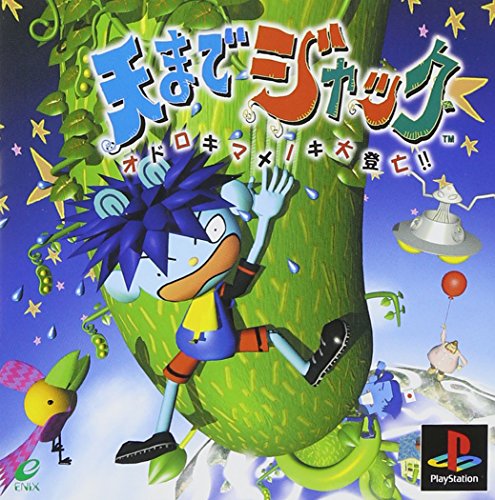 天までジャック オドロキマメノキ大登亡!